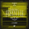 动车Freestyle专辑