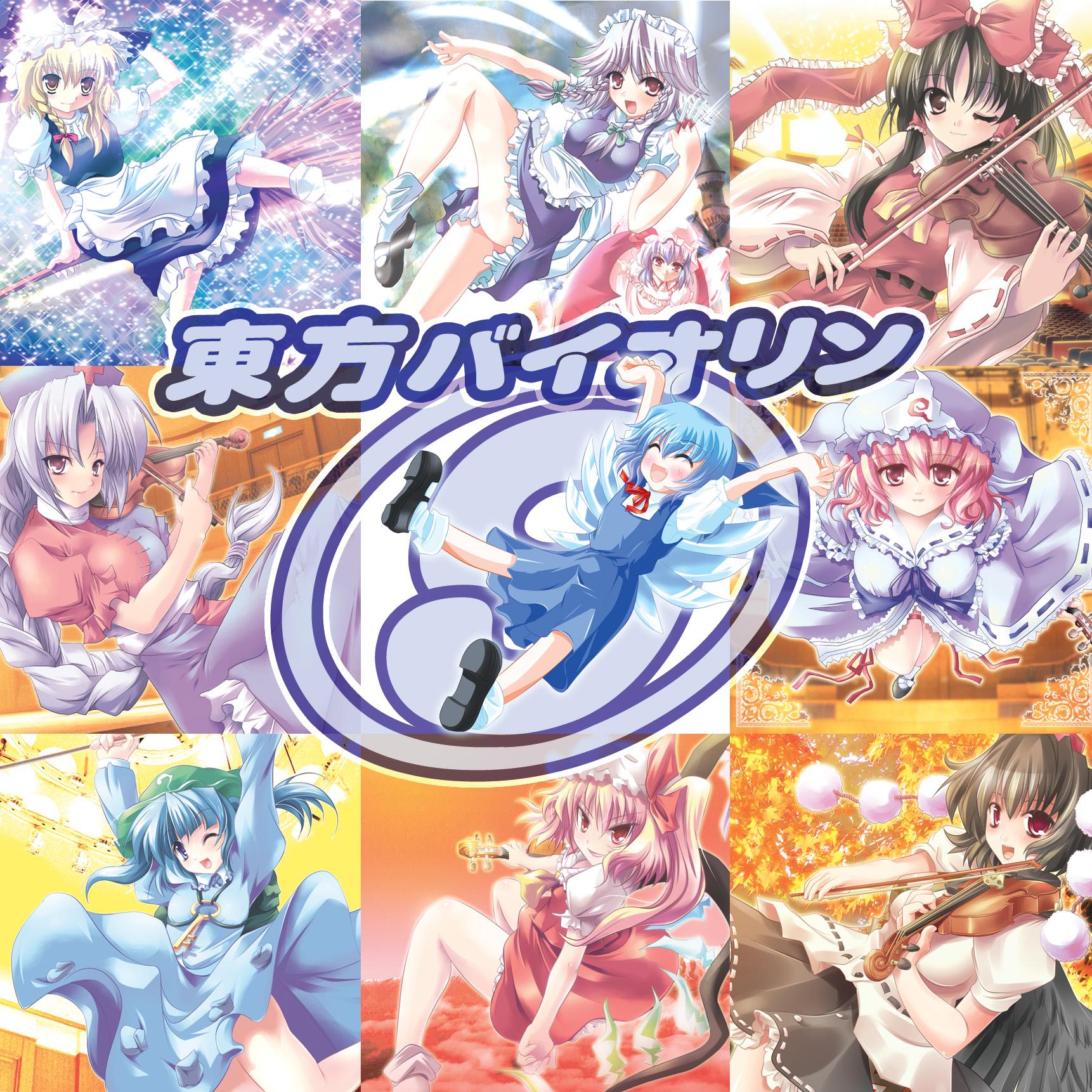 東方バイオリン9〜REMIX〜