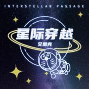 星际穿越 (伴奏)