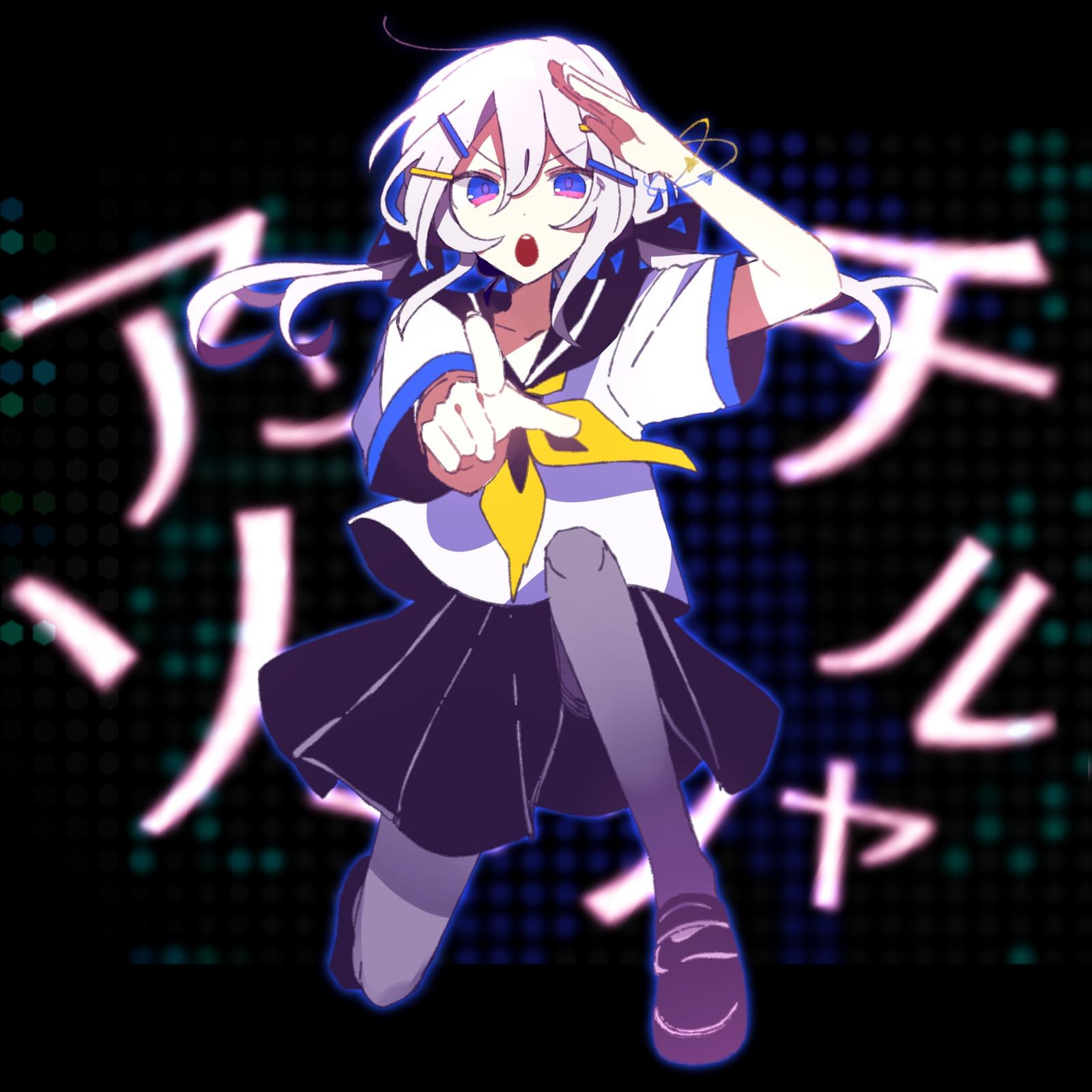 アンチソーシャル (feat. 可不)