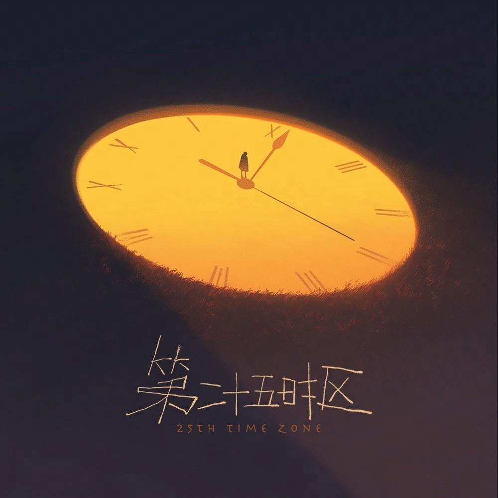 第二十五时区