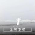 无聊至极