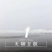 无聊至极
