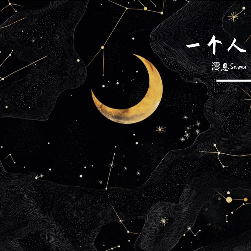 澪恩Seiwen歌曲封面