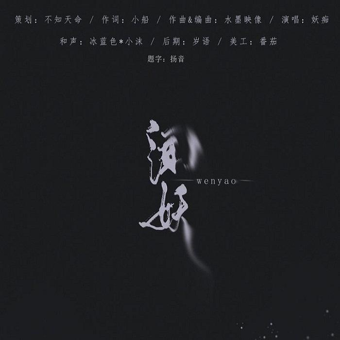 【原创】闻妖 - 尼罗《民国妖闻录》同人