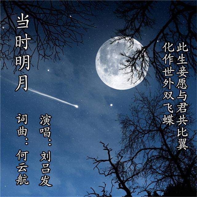 当时明月专辑