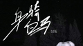 身骑白马专辑