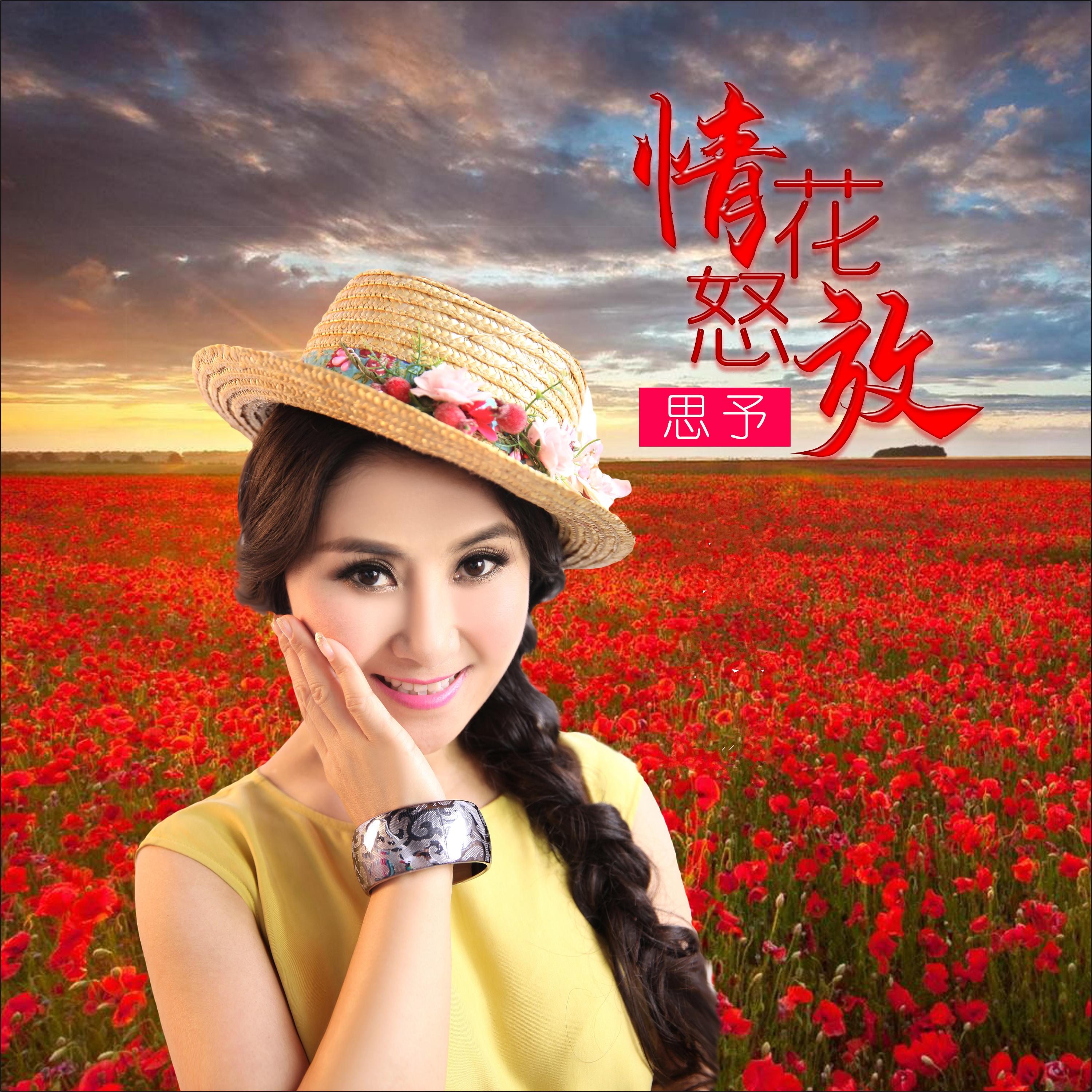 情花怒放 (DJ何鹏版)
