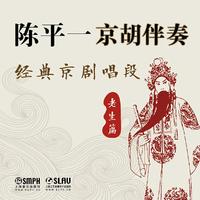 京剧 - 老生: 甘露寺-劝千岁杀字休出口(伴奏)