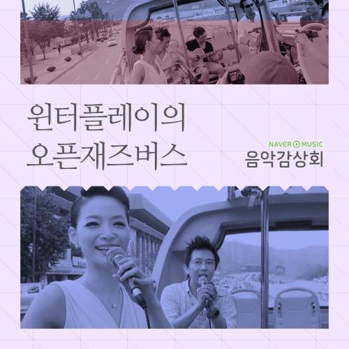 윈터플레이의 오픈재즈버스 라이브 : 네이버뮤직 음악감상회