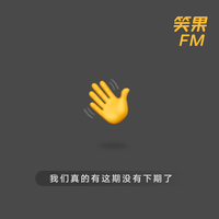 [DJ节目]笑果FM的DJ节目 第22期