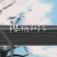 阿云嘎-樱桃树下 伴奏 精品制作纯伴奏