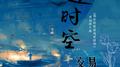 逆时空交易（《我在惊悚游戏里封神》原创同人曲）专辑