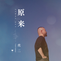 王雅民 - 原来你也可以离开我爱他(原版立体声伴奏)