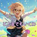 どこまでもいくわ (feat. 初音ミク)