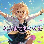 どこまでもいくわ (feat. 初音ミク)