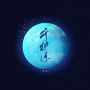 守护你