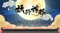 妖行神都专辑
