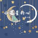 小星星的心