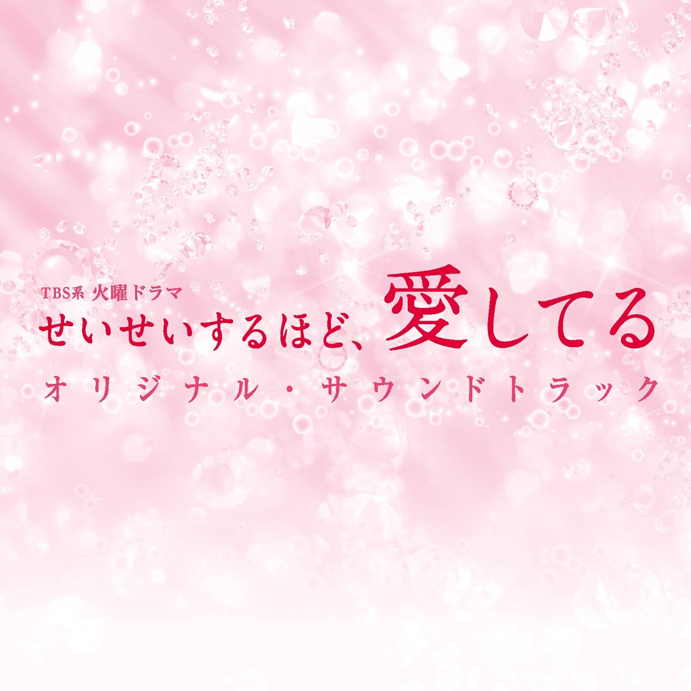 TBS系 火曜ドラマ「せいせいするほど、愛してる」オリジナル・サウンドトラック专辑