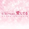 TBS系 火曜ドラマ「せいせいするほど、愛してる」オリジナル・サウンドトラック