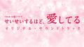 TBS系 火曜ドラマ「せいせいするほど、愛してる」オリジナル・サウンドトラック专辑