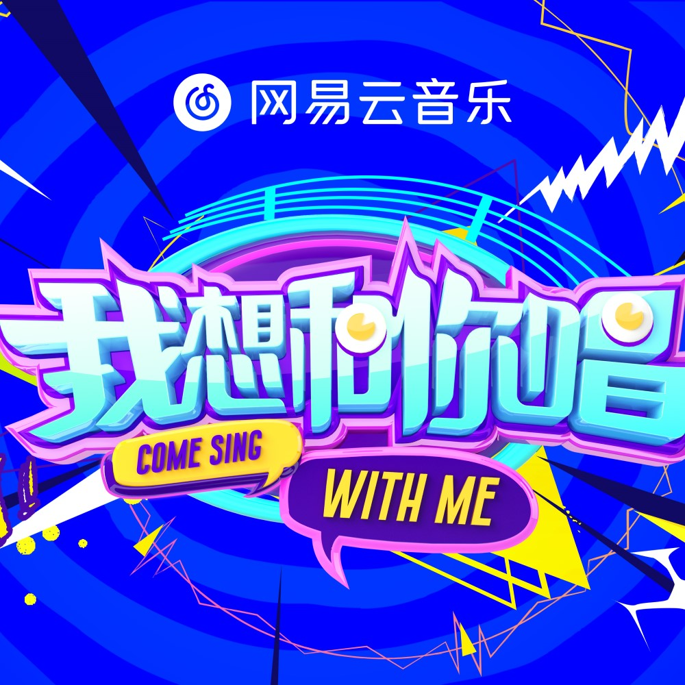 我想和你唱 第1期