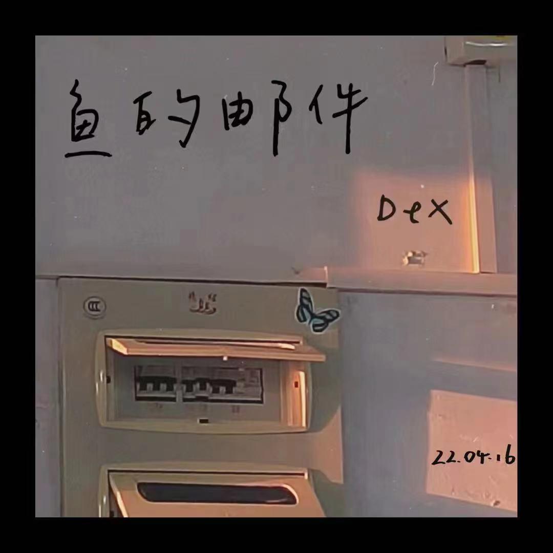 鱼的邮件(prod.Furyl)