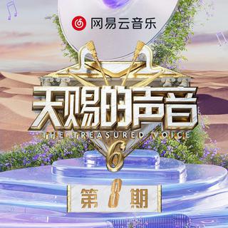 天赐的声音第六季 第9期