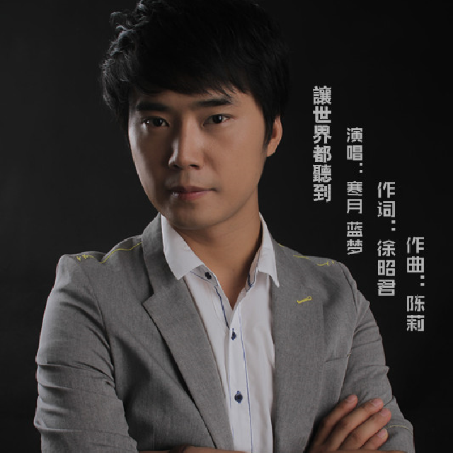 让世界都听到