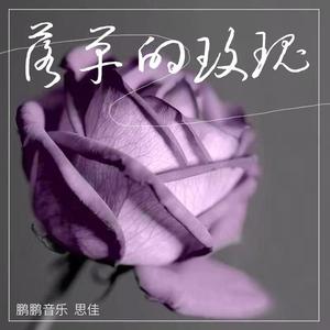 鹏鹏&思佳-落单的玫瑰 伴奏 （降2半音）