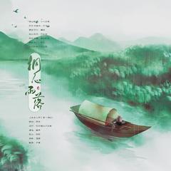 归梧（Cover：银临＆五色石南叶）