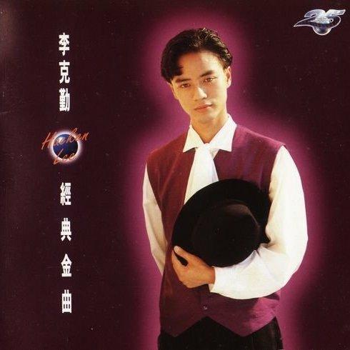 李克勤-粤语经典