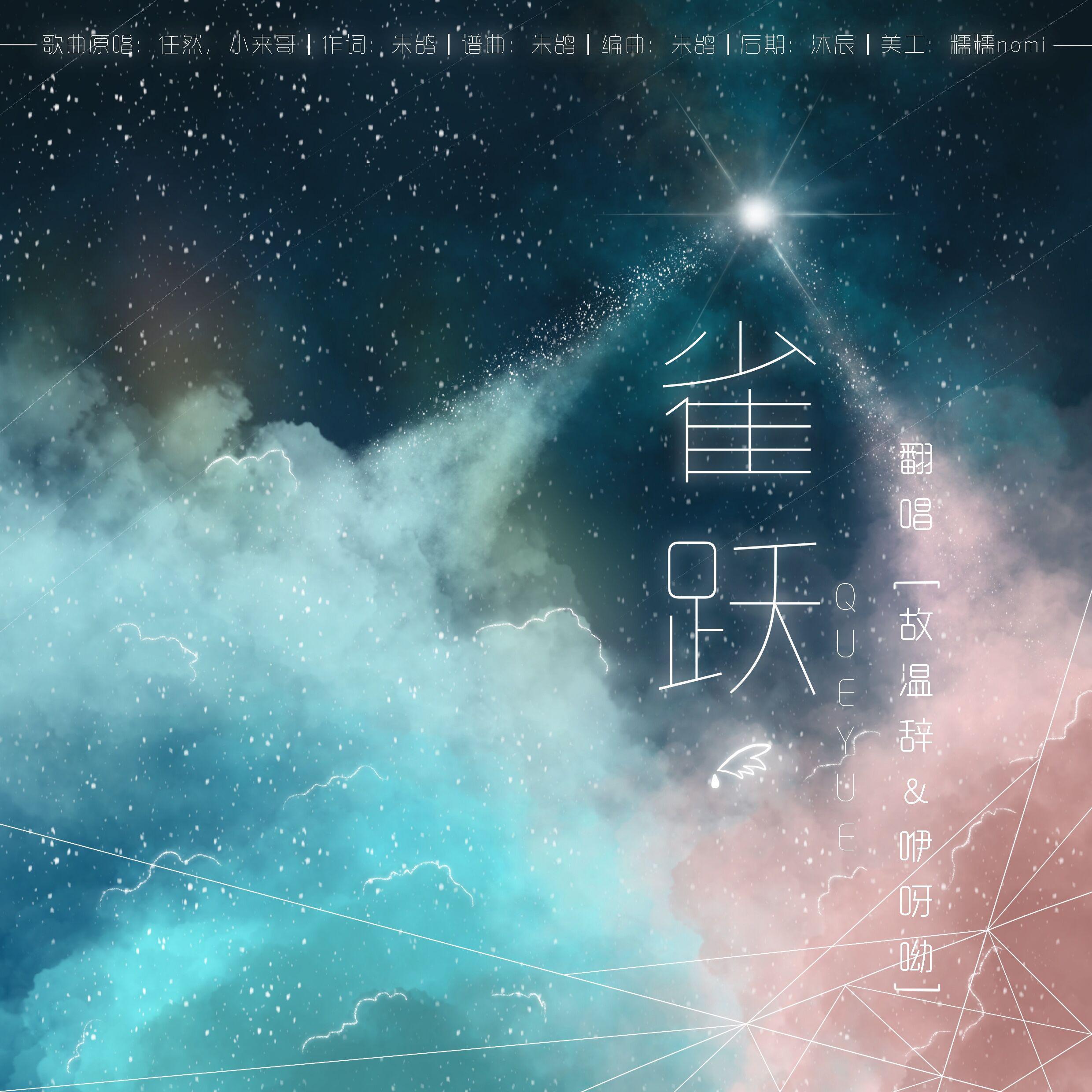 任然-雀跃(翻自 任然)双攻声线男女版(咿呀哟 / 故温辞 remix)