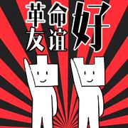 革命友谊好