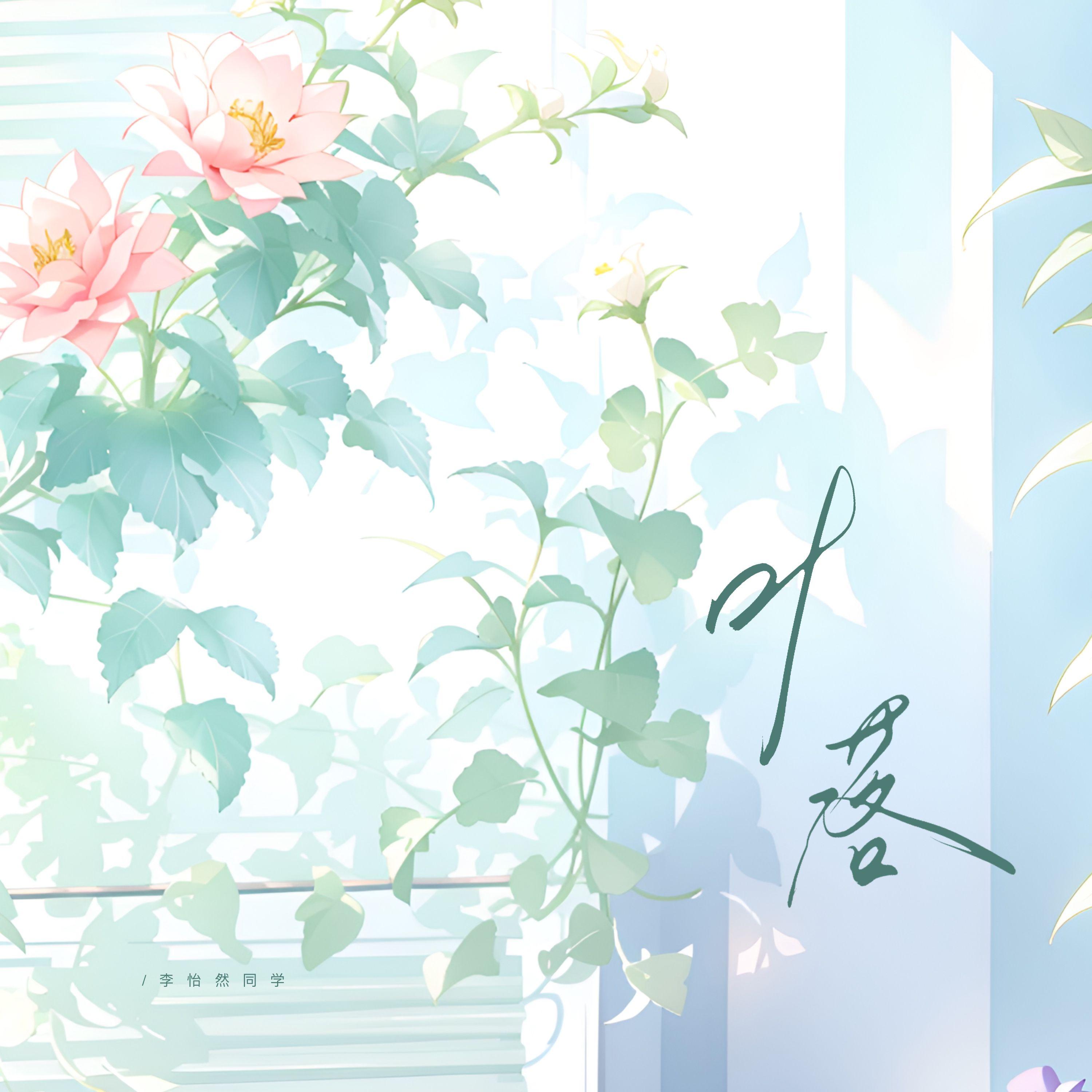 叶落