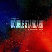 双重标准(Double standard )