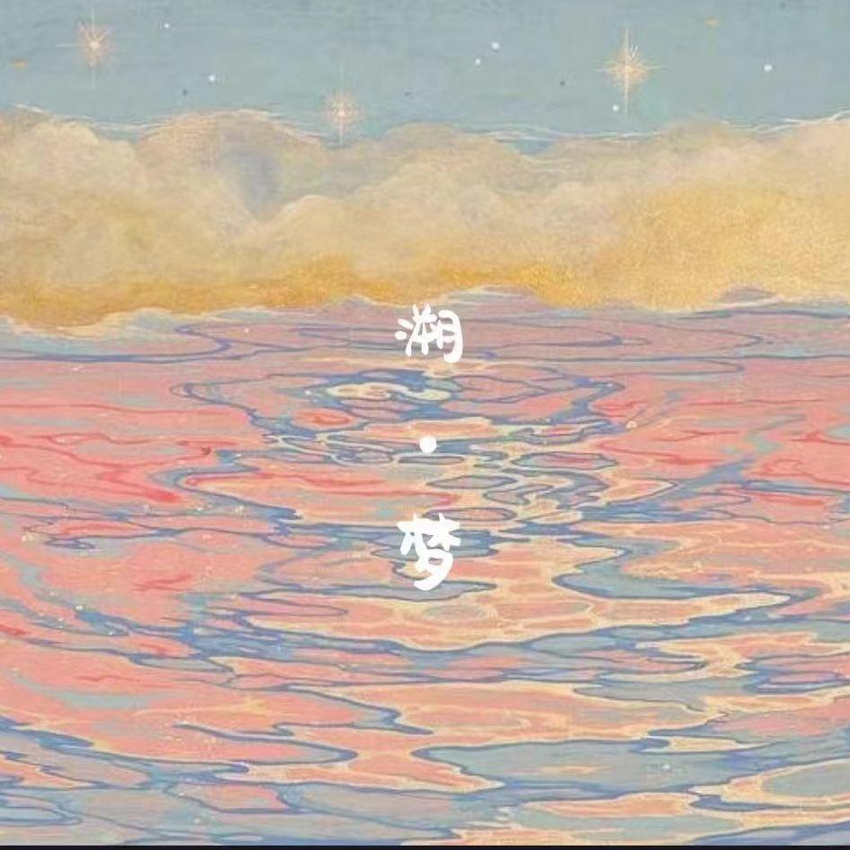 溯·梦