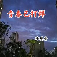 海伦-青春已打烊 伴奏