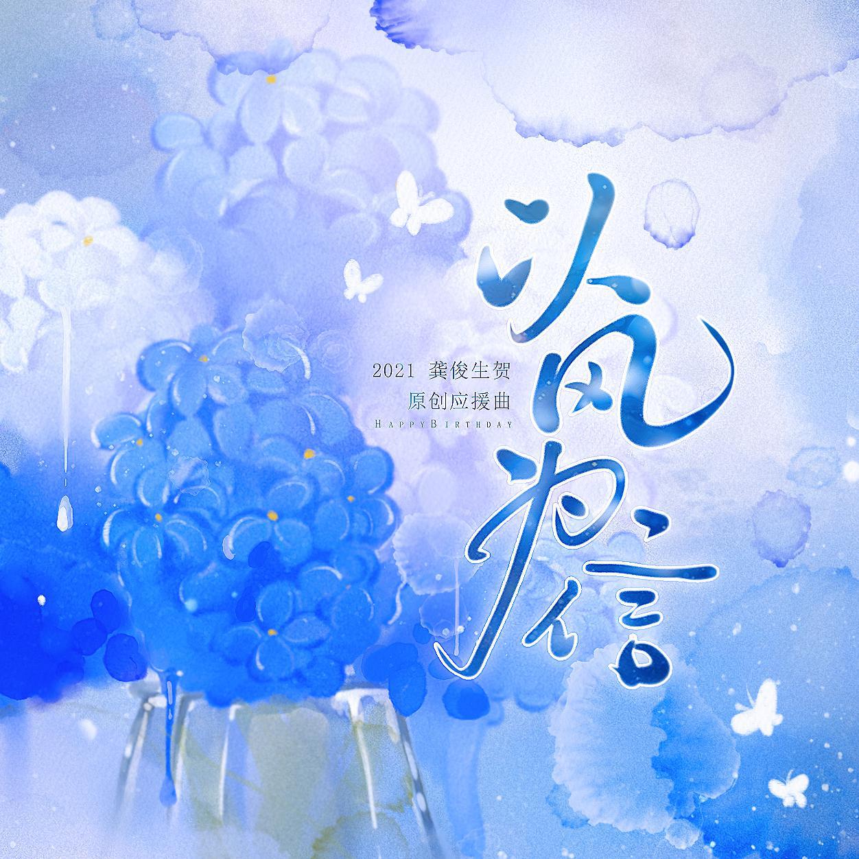 以风为信——龚俊原创生贺应援曲