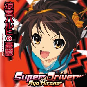 平野绫 - Super Driver(日语) （降8半音）