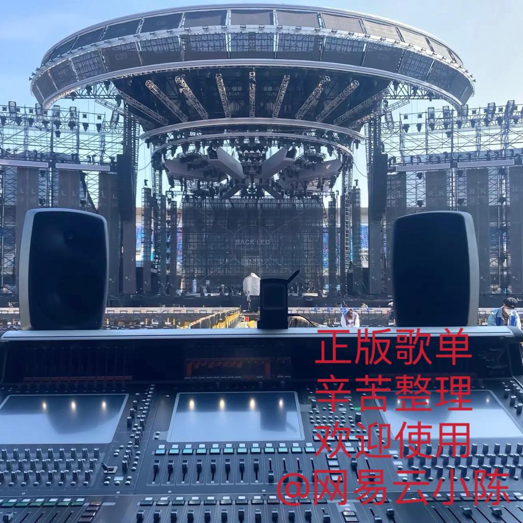 线阵列音箱现场参考测试音乐（工作） | 在线播放 | 网易云音乐