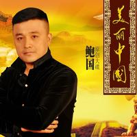 鲍国 - 爱到忘了自己(原版立体声伴奏)