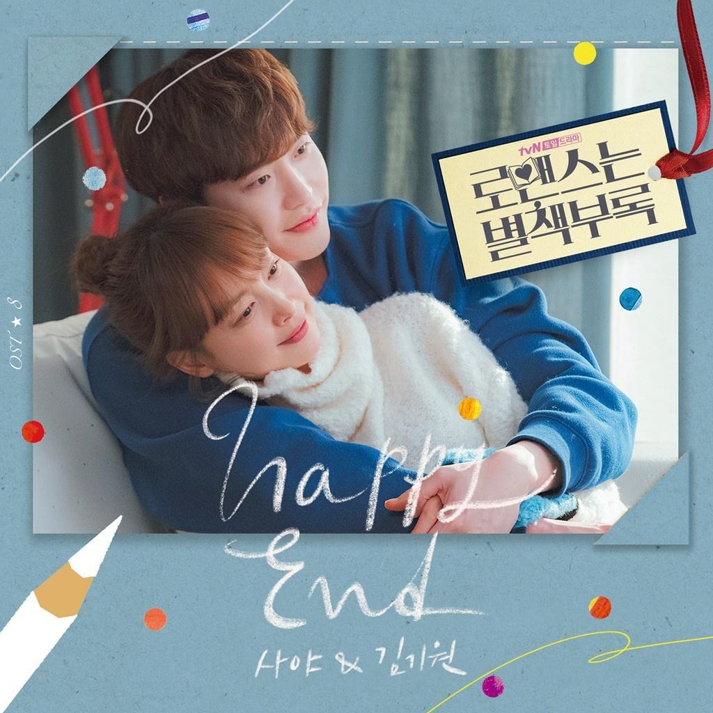 로맨스는 별책부록 OST Part 8