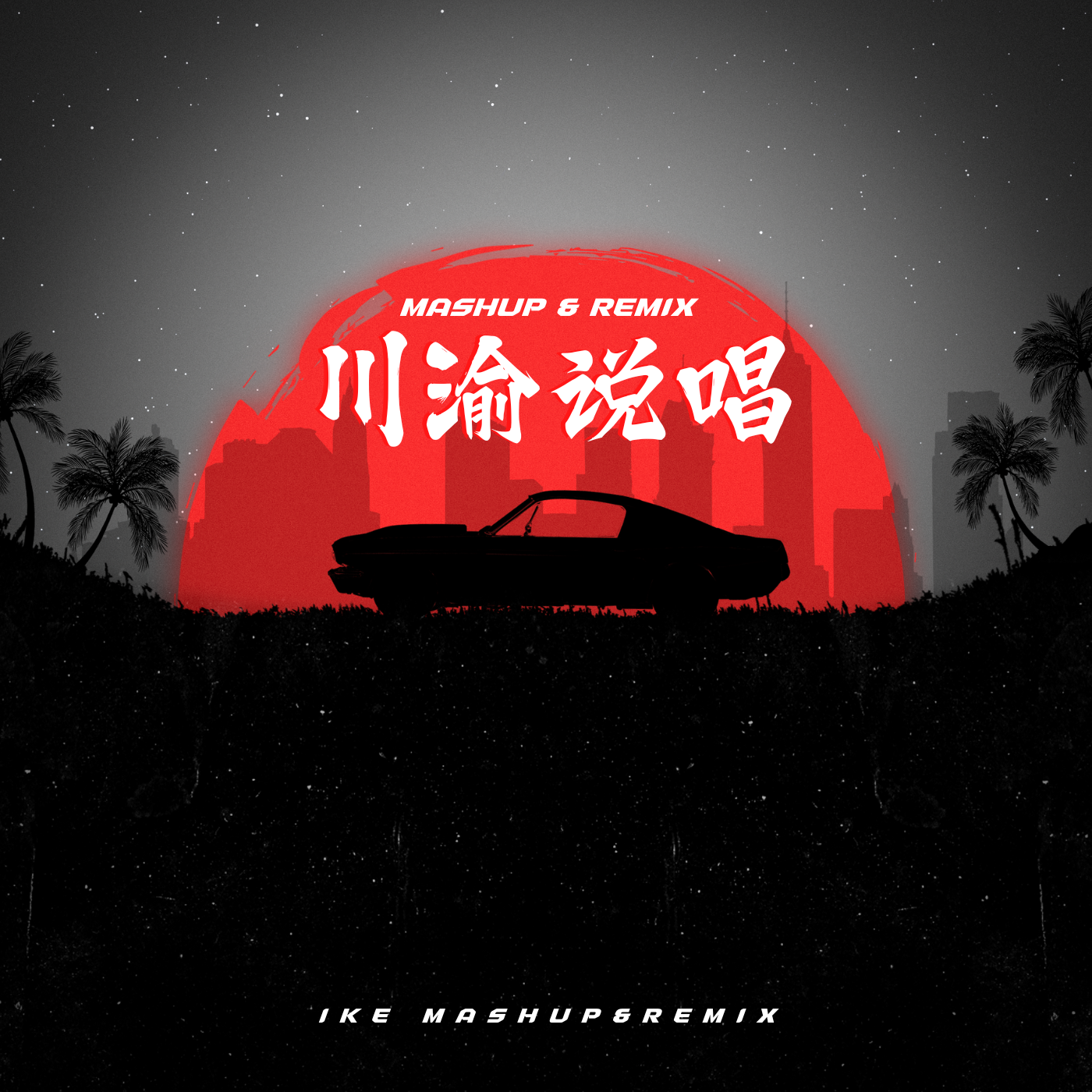 川渝说唱 (House Mix)