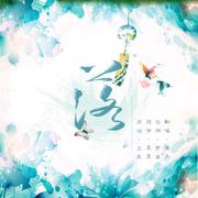 落（南风翻唱版）