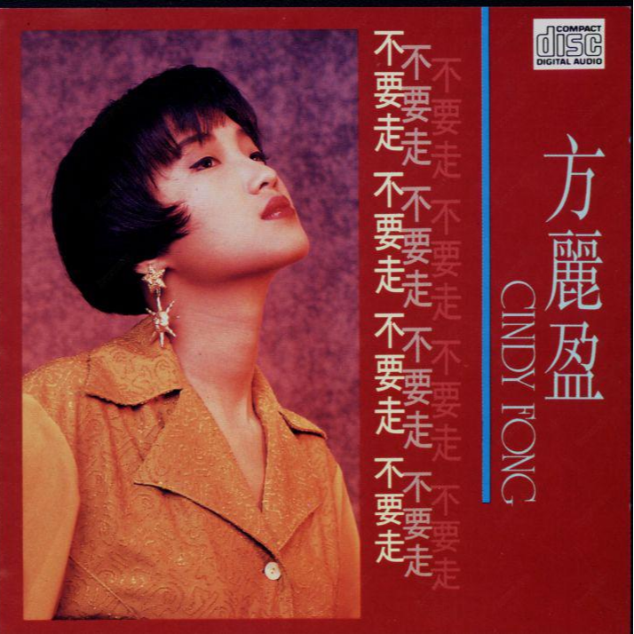 不要走
