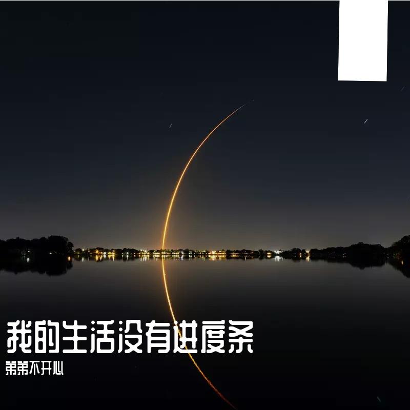 我的生活没有进度条