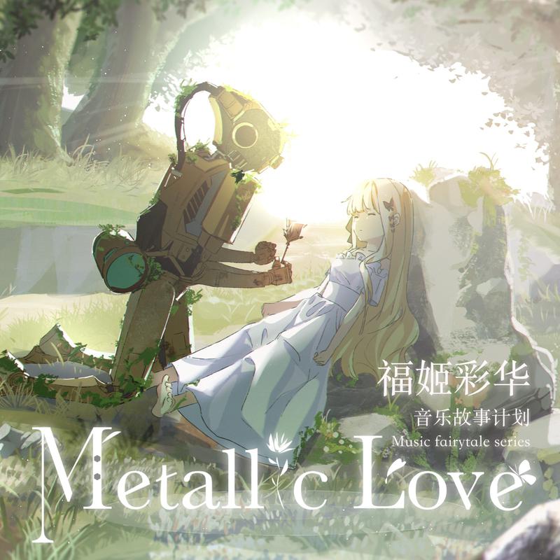 Metallic Love专辑