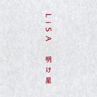 明け星 - LiSA（TVアニメ「鬼滅の刃 無限列車編」OP）